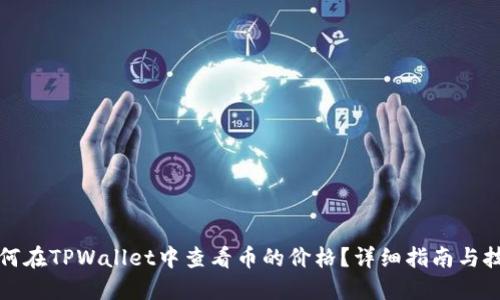 如何在TPWallet中查看币的价格？详细指南与技巧