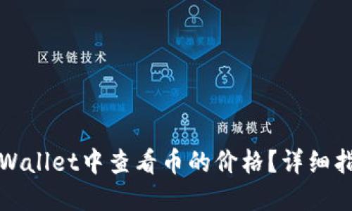 如何在TPWallet中查看币的价格？详细指南与技巧