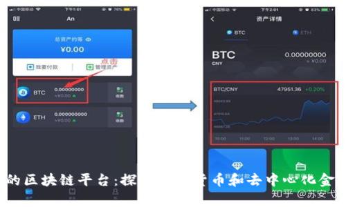  菲律宾的区块链平台：探索加密货币和去中心化金融的未来