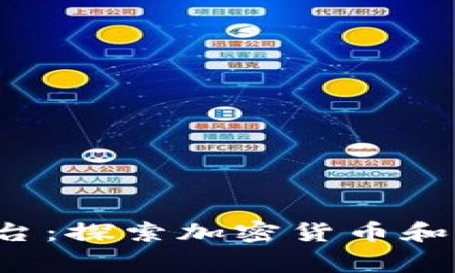  菲律宾的区块链平台：探索加密货币和去中心化金融的未来