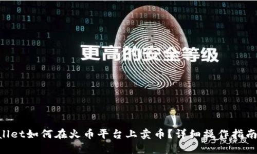 ziaotitpwallet如何在火币平台上卖币？详细操作指南与技巧分享