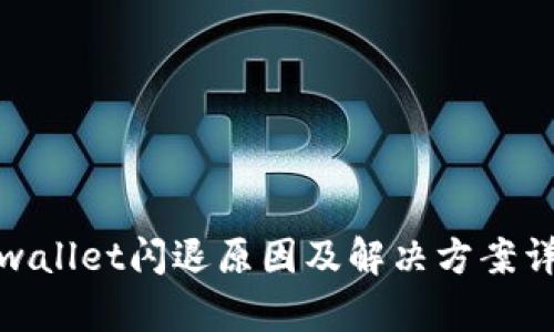 tpwallet闪退原因及解决方案详解