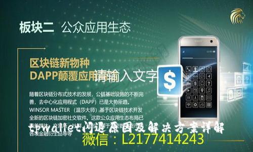 tpwallet闪退原因及解决方案详解
