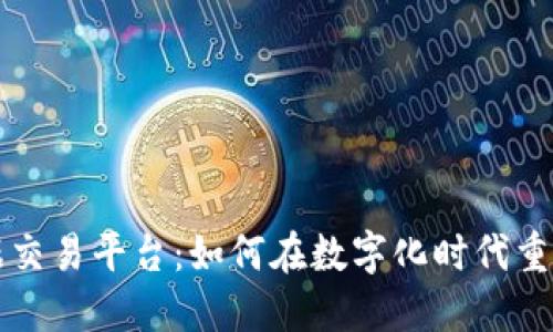 区块链数据交易平台：如何在数字化时代重塑数据价值