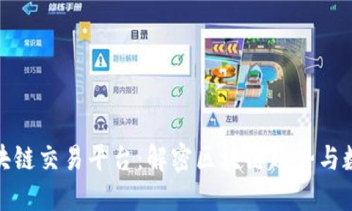 : 成都黄金区块链交易平台：解密区块链趋势与数字资产的未来