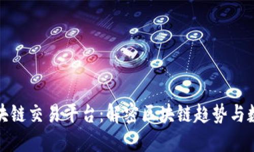 : 成都黄金区块链交易平台：解密区块链趋势与数字资产的未来