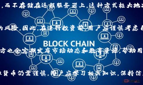tp钱包可以存虚拟货币吗？全面解析虚拟货币与tp钱包的关系

tp钱包,虚拟货币,数字资产,投资,区块链/guanjianci

引言：虚拟货币的崛起
近年来，虚拟货币如比特币、以太坊等逐渐走入了人们的视野。这些数字资产因其去中心化、高匿名性和潜在投资回报率而备受关注。与此同时，众多用于存储和管理虚拟货币的钱包应运而生。tp钱包作为一款新兴的钱包工具，许多用户开始关心这样一个问题：tp钱包可以存虚拟货币吗？

tp钱包介绍
tp钱包(Trust Wallet)是一个多币种加密货币钱包，支持多种区块链上的资产存储和交易。它的用户界面，功能十分强大，可以让用户方便地进行虚拟货币的管理。tp钱包由币安团队推出，其安全性和易用性在用户中得到了广泛认可。

tp钱包支持的虚拟货币种类
tp钱包支持多种虚拟货币的存储，包括但不限于比特币、以太坊、瑞波币、狗狗币等主流数字资产。此外，tp钱包还支持许多基于ERC20、BEP20等标准的代币。这样的多样性使得用户可以在一个钱包中管理多种数字资产，从而提高了便捷性。

如何在tp钱包中存储虚拟货币
在tp钱包中存储虚拟货币十分简单。用户只需按照以下步骤操作，即可轻松完成资产的存储：
ol
  listrong下载并安装tp钱包：/strong首先，用户需要在其手机应用商店中搜索“tp钱包”，下载并安装该应用。/li
  listrong注册账户并备份助记词：/strong打开应用后，用户需注册一个新账户，并保存好系统生成的助记词。这一助记词将用作账户的恢复工具。/li
  listrong获取钱包地址：/strong完成注册后，用户可以在界面中找到其钱包地址，通过该地址可以接收虚拟货币。/li
  listrong进行充值：/strong用户需要利用其他交易所或平台，将虚拟货币转入其tp钱包的地址，完成充值过程。/li
/ol

安全性与隐私保护
安全性是用户选择钱包时最关心的问题之一。tp钱包采用了私钥本地存储的方式，这意味着用户的私钥只保存在自己设备中，而不存储在远程服务器上。这种方式极大地减少了黑客攻击的风险。此外，tp钱包还支持生物识别技术，如指纹和面部识别，进一步提高了安全性。

投资虚拟货币的风险与回报
虽然虚拟货币具有较高的投资回报潜力，但投资风险不可小觑。价格波动剧烈是虚拟货币市场的常态，投资者可能面临亏损的风险。因此，在进行投资前，用户应谨慎考虑自己的风险承受能力，切勿盲目跟风。合理的投资策略、对市场的深入了解，以及在tp钱包中做好资金管理，这都是明智的选择。

tp钱包的社区支持与资源
tp钱包拥有一个活跃的用户社区，用户可以通过线上论坛或者社交媒体与其他投资者交流经验、分享资讯。此外，tp钱包的官方也会定期发布市场动态和教育资源，帮助用户更好地理解虚拟货币和区块链技术。

总结
综上所述，tp钱包不仅可以存储虚拟货币，且其多样性、安全性和便捷性都使其成为优秀的数字资产管理工具。然而，投资虚拟货币仍需谨慎，用户应学习相关知识，保持信息敏感度。希望每位用户在tp钱包的使用中，都能安心存储自己的数字资产，收获满意的投资回报。
