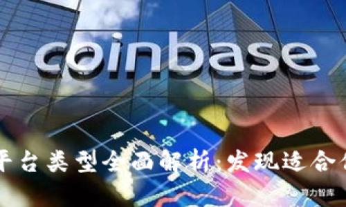 区块链交流平台类型全面解析：发现适合你的社交方式