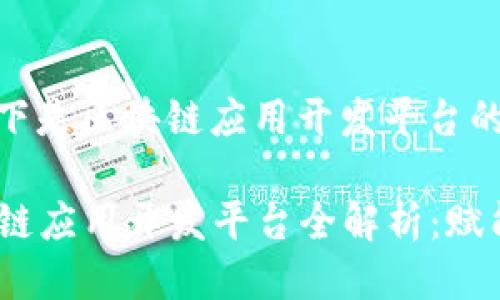 根据您的要求，以下是区块链应用开发平台的一篇详细介绍:

2023年热门区块链应用开发平台全解析：赋能未来的创新之路