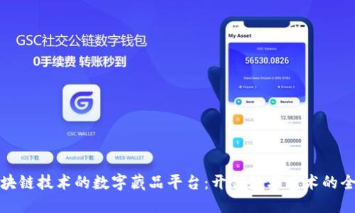 基于区块链技术的数字藏品平台：开创数字艺术的全新时代