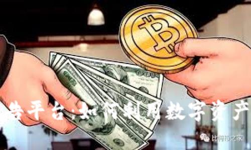 揭秘区块链项目广告平台：如何利用数字资产推动广告行业变革