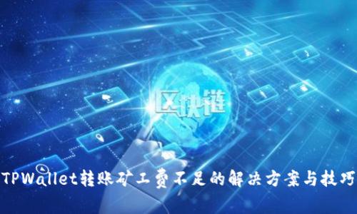 TPWallet转账矿工费不足的解决方案与技巧