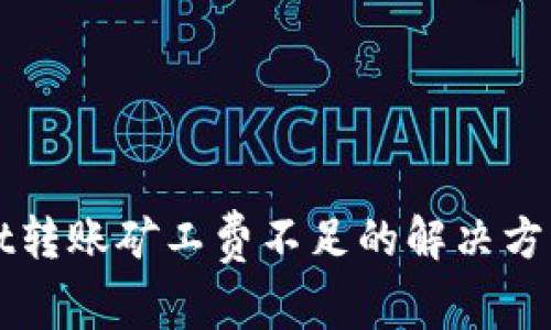 TPWallet转账矿工费不足的解决方案与技巧