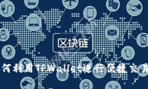 大陆客户如何利用TPWallet进行便捷交易？彻底解密！