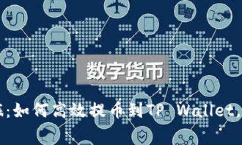 品味抹茶的财富之旅：如何高效提币到TP Wallet，费用解析与注意事项