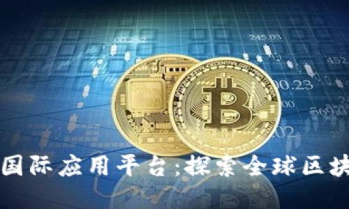 比克坊区块链国际应用平台：探索全球区块链技术的未来