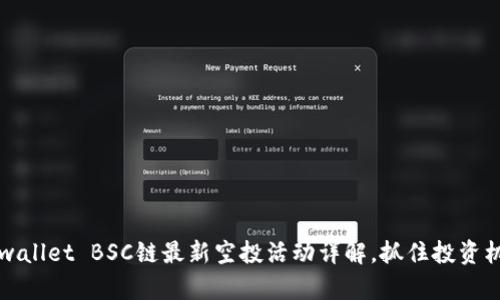 2023年tpwallet BSC链最新空投活动详解，抓住投资机遇的契机！