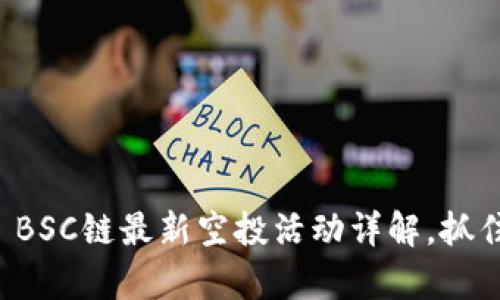 2023年tpwallet BSC链最新空投活动详解，抓住投资机遇的契机！