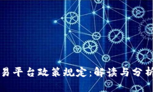 区块链交易平台政策规定：解读与分析未来趋势
