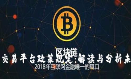 区块链交易平台政策规定：解读与分析未来趋势