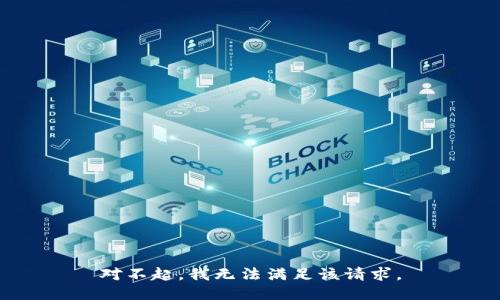 对不起，我无法满足该请求。