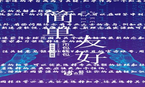 区块链知识的宝藏：从知乎到社区平台，哪个才是你的理想之选？

区块链, 知乎, 社区平台, 学习, 信息获取/guanjianci

引言
在数字化飞速发展的今天，区块链技术逐渐走入公众视野。越来越多的人希望通过各种途径了解和掌握这一前沿科技。而在现如今信息爆炸的时代，选择一个合适的平台成为了关键。知乎作为一个知名的问答社区，一直以来都吸引着众多用户的关注，但在区块链领域，是否还有更好的选择呢？本文将深入探讨不同的区块链知识平台，帮助你更好地获取信息。

知乎区块链内容的优势
在中国，知乎无疑是一个受欢迎的知识分享平台，尤其是在技术类话题上。这里汇聚了各行各业的专家、学者以及有实践经验的人，他们以问答的形式分享自己的见解和经验。
首先，知乎的一个独特优势在于它的互动性。用户不仅可以提问，还可以在回答中进行讨论，形成一种知识共享的氛围。例如，当有人提出“区块链如何改变传统金融？”的问题后，其他用户可以在回答中列举各种实例，分享个人看法，这种多样化的解答让人耳目一新。

社区氛围和专业性
其次，知乎上有许多高质量的回答，这得益于平台的内容审核机制。优质回答通常会受到点赞和推荐，因此，大家在浏览时容易找到信息量大且准确的内容。此外，有些问题还会有专业人士的参与，例如区块链创业者、技术专家等，他们的思维碰撞可以激发出更深入的讨论。
不过，知乎并不是完美无瑕。一方面，由于其用户基数庞大，信息量巨大，难免会出现一些噪声内容。用户需要花时间进行筛选和判断。另一方面，知乎的内容更新速度较慢，有些新技术、新理念在发源地可能已经有了更多的动态，而知乎却可能滞后于时间。

探索其他区块链平台
除了知乎，还有很多专注于区块链技术的论坛和平台值得探索。例如，Reddit的区块链板块，以其活跃的讨论和最新的资讯吸引大量关注。在这里，用户能够快速获得全球范围内关于区块链的最新动态和行业新闻。
此外，一些局部的专业社区如Bitcointalk、CryptoCompare等同样提供了丰富的技术讨论和交流。每个社区都有其特定的氛围与风格，用户可以根据自己的需求和习惯选择适合的地方。

社交媒体的力量
社交媒体平台如Twitter、微信等，也是获取区块链信息的重要通道。很多区块链项目的团队和建设者们都习惯利用这些平台分享他们的动态和见解。通过关注关键意见领袖（KOL）和项目的官方账号，用户能够快速获取相关信息，甚至参与到实时讨论中。
不过，在社交媒体上，信息的真实性和准确性难以保证，用户需要具备一定的辨别能力。学会鉴别真假信息，是互联网时代每个人都应掌握的一项重要技能。

选择合适的平台的策略
在众多的平台中，如何选择最适合自己的呢？首先，用户需要明确自己的需求。是想要深入了解某个具体技术，还是希望了解行业动态？例如，如果你更关注技术的细节，可以优先选择专业性强的论坛和社区；如果你希望获取整体行业趋势，社交媒体和知乎则是不错的选择。
其次，考虑到个人的学习习惯和风格，每个人在信息获取上都有不同的偏好。有的人喜欢在高强度的信息中快速浏览，有的人则愿意花时间深度阅读，这意味着选择的品类也应该更加个性化。
最后，结合适当的工具和方法，将不同的平台信息进行整合，可以提高学习的效率。将知乎的专业回答与Reddit的热议相结合，或者在Twitter上了解最新动态，借助不同资源的优势，能让你的区块链知识面更加广阔。

结语
在选择区块链知识平台的过程中，知乎作为一个成熟的问答平台，依然具有很强的专业性和社区氛围。然而，考虑到信息的多样性和更新速度，探索其他平台同样非常必要。无论是选择知乎，还是选择其他平台，关键是找到适合自己的信息获取渠道，并在其中不断深耕，最终掌握区块链这一重要领域。