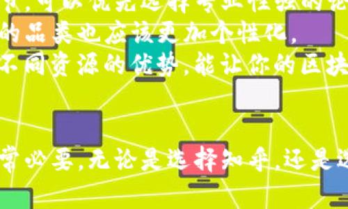 区块链知识的宝藏：从知乎到社区平台，哪个才是你的理想之选？

区块链, 知乎, 社区平台, 学习, 信息获取/guanjianci

引言
在数字化飞速发展的今天，区块链技术逐渐走入公众视野。越来越多的人希望通过各种途径了解和掌握这一前沿科技。而在现如今信息爆炸的时代，选择一个合适的平台成为了关键。知乎作为一个知名的问答社区，一直以来都吸引着众多用户的关注，但在区块链领域，是否还有更好的选择呢？本文将深入探讨不同的区块链知识平台，帮助你更好地获取信息。

知乎区块链内容的优势
在中国，知乎无疑是一个受欢迎的知识分享平台，尤其是在技术类话题上。这里汇聚了各行各业的专家、学者以及有实践经验的人，他们以问答的形式分享自己的见解和经验。
首先，知乎的一个独特优势在于它的互动性。用户不仅可以提问，还可以在回答中进行讨论，形成一种知识共享的氛围。例如，当有人提出“区块链如何改变传统金融？”的问题后，其他用户可以在回答中列举各种实例，分享个人看法，这种多样化的解答让人耳目一新。

社区氛围和专业性
其次，知乎上有许多高质量的回答，这得益于平台的内容审核机制。优质回答通常会受到点赞和推荐，因此，大家在浏览时容易找到信息量大且准确的内容。此外，有些问题还会有专业人士的参与，例如区块链创业者、技术专家等，他们的思维碰撞可以激发出更深入的讨论。
不过，知乎并不是完美无瑕。一方面，由于其用户基数庞大，信息量巨大，难免会出现一些噪声内容。用户需要花时间进行筛选和判断。另一方面，知乎的内容更新速度较慢，有些新技术、新理念在发源地可能已经有了更多的动态，而知乎却可能滞后于时间。

探索其他区块链平台
除了知乎，还有很多专注于区块链技术的论坛和平台值得探索。例如，Reddit的区块链板块，以其活跃的讨论和最新的资讯吸引大量关注。在这里，用户能够快速获得全球范围内关于区块链的最新动态和行业新闻。
此外，一些局部的专业社区如Bitcointalk、CryptoCompare等同样提供了丰富的技术讨论和交流。每个社区都有其特定的氛围与风格，用户可以根据自己的需求和习惯选择适合的地方。

社交媒体的力量
社交媒体平台如Twitter、微信等，也是获取区块链信息的重要通道。很多区块链项目的团队和建设者们都习惯利用这些平台分享他们的动态和见解。通过关注关键意见领袖（KOL）和项目的官方账号，用户能够快速获取相关信息，甚至参与到实时讨论中。
不过，在社交媒体上，信息的真实性和准确性难以保证，用户需要具备一定的辨别能力。学会鉴别真假信息，是互联网时代每个人都应掌握的一项重要技能。

选择合适的平台的策略
在众多的平台中，如何选择最适合自己的呢？首先，用户需要明确自己的需求。是想要深入了解某个具体技术，还是希望了解行业动态？例如，如果你更关注技术的细节，可以优先选择专业性强的论坛和社区；如果你希望获取整体行业趋势，社交媒体和知乎则是不错的选择。
其次，考虑到个人的学习习惯和风格，每个人在信息获取上都有不同的偏好。有的人喜欢在高强度的信息中快速浏览，有的人则愿意花时间深度阅读，这意味着选择的品类也应该更加个性化。
最后，结合适当的工具和方法，将不同的平台信息进行整合，可以提高学习的效率。将知乎的专业回答与Reddit的热议相结合，或者在Twitter上了解最新动态，借助不同资源的优势，能让你的区块链知识面更加广阔。

结语
在选择区块链知识平台的过程中，知乎作为一个成熟的问答平台，依然具有很强的专业性和社区氛围。然而，考虑到信息的多样性和更新速度，探索其他平台同样非常必要。无论是选择知乎，还是选择其他平台，关键是找到适合自己的信息获取渠道，并在其中不断深耕，最终掌握区块链这一重要领域。