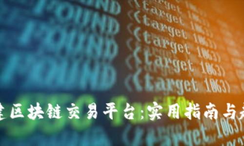 如何创建区块链交易平台：实用指南与趋势分析