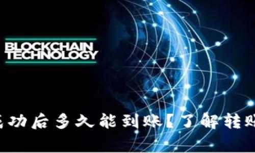 TP Wallet转账成功后多久能到账？了解转账时间及注意事项