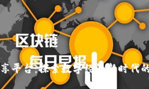 广州区块链共享平台：探索数字经济新时代的智能解决方案