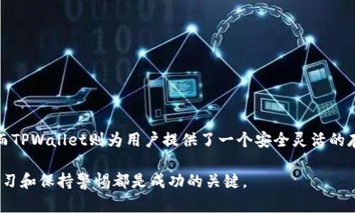在币安转账到TPWallet：轻松玩转火币生态链的完整指南

币安, TPWallet, 火币生态链, 加密货币, 数字钱包/guanjianci

引言
随着数字资产投资的日益普及，越来越多的用户开始关注如何高效、安全地管理他们的加密货币。币安作为全球最大的数字货币交易平台之一，提供了多种服务和功能，其中之一便是能将资金转至其他钱包，如TPWallet。TPWallet是一个功能齐全的数字钱包，专注于火币生态链（Heco）的资产管理。在这篇文章中，我们将详细探讨如何从币安转账到TPWallet，同时了解火币生态链的魅力所在。

一、了解火币生态链（Heco）
火币生态链是一条高性能、高可扩展性的区块链，它由火币集团开发并推出，旨在为去中心化应用（DApp）提供技术支持。由于其低交易手续费和高交易速度，Heco在近期得到了广泛的关注和使用。
在火币生态链上，用户可以轻松地创建和管理自己的DApp，这意味着如果你是一名开发者，这里将是你的理想之地。与此同时，对普通用户而言，Heco支持多种代币的交易，使得资产运作更加灵活与高效。

二、TPWallet简介
TPWallet是一个安全、便捷的数字钱包，它不仅支持Heco链上的资产管理，还兼容多种主流区块链。用户可以通过TPWallet方便地存储、转账和管理加密货币。其用户友好的界面和强大的安全性都使其在加密货币爱好者中赢得了良好的口碑。
此外，TPWallet还具备功能丰富的DeFi服务，让用户可以在链上进行流动性挖矿、质押和其他金融活动，获取收益，因此越来越多的投资者开始选择TPWallet作为管理数字资产的工具。

三、准备工作：注册并创建TPWallet账户
在转账到TPWallet之前，你需要一个有效的TPWallet账户。以下是创建账户的简要步骤：
ol
li下载TPWallet应用程序，可以在各大应用商店找到。/li
li安装完成后，打开应用，选择‘创建新钱包’。/li
li根据提示设置钱包名称和密码，注意密码要复杂且保管好。/li
li在创建过程中，系统会生成一组助记词，务必将其妥善保存，因为这将是恢复账户的唯一方式。/li
li完成这些步骤后，你的TPWallet账户就创建完成了。/li
/ol

四、从币安转账到TPWallet的步骤
一切准备就绪后，我们就可以开始从币安转账到TPWallet的过程了。具体步骤如下：

h4步骤一：获取TPWallet地址/h4
1. 打开TPWallet应用，选择“资产”栏目。
2. 找到你希望转账的代币，比如Heco上的某个ERC20代币，点击“接收”按钮。
3. 系统将自动生成一个钱包地址。务必复制该地址，可能还会有二维码供扫描。

h4步骤二：在币安进行转账/h4
1. 登录币安账户，在主界面中选择“钱包”选项。
2. 从下拉菜单中选择“提现”。这一步非常关键，因为你需要从币安将资金提现到你的TPWallet。
3. 在“选择币种”选项中，输入你之前复制的TPWallet地址，并选择要转账的代币。
4. 确认转账金额，确保余额充足，并再次检查钱包地址是否正确。
5. 点击“提交”后，根据币安的要求完成身份验证。这通常包括输入验证码或二次确认。

h4步骤三：确认转账状态/h4
1. 完成以上步骤后，可以在币安的提现记录中查看转账状态。
2. 通常情况下，转账会迅速得到确认，视币安和火币生态链的网络状态而定，可能需要几分钟。
3. 登录TPWallet，查看你的资产是否已到达。

五、常见问题与解决
在进行转账的过程中，用户可能会遇到一些常见问题。我们在此列出一些常见的问题及解决方案：

h41. 转账延迟怎么办？/h4
由于网络拥堵或其他因素，转账有时可能出现延迟。在这种情况下，建议耐心等待，或者查看币安与火币生态链的网络状态。

h42. 地址错误怎么办？/h4
如果不小心输入错误的TPWallet地址，建议立刻联系客服，说明情况。但对已发送的资金，通常难以追回，所以务必在转账前仔细核对地址。

h43. 如何保证TPWallet的安全性？/h4
使用TPWallet时，确保设置强密码，并妥善保存助记词。定期更新应用，避免连接不安全的网络，以保护你的资产安全。

总结
将资金从币安转账到TPWallet是一项相对简单的操作，但确保了解各个步骤、保持细心依然至关重要。火币生态链的低费用、高效率让更多的用户愿意投资和使用这一平台，而TPWallet则为用户提供了一个安全灵活的存储方式。希望本指南能帮助你顺利完成转账，并尽情享受火币生态链带来的无限可能。

在未来，随着区块链技术的发展以及数字资产市场的不断扩张，掌握这些基本技能将使你在这个充满机遇和挑战的领域中游刃有余。无论是投资还是单纯的资产管理，持续学习和保持警惕都是成功的关键。