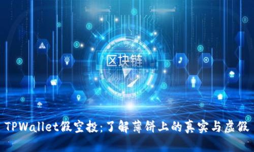 TPWallet假空投：了解薄饼上的真实与虚假