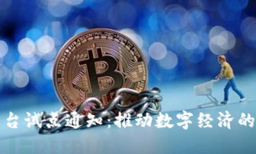 区块链平台试点通知：推动数字经济的新里程碑