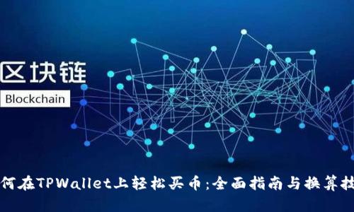 如何在TPWallet上轻松买币：全面指南与换算技巧