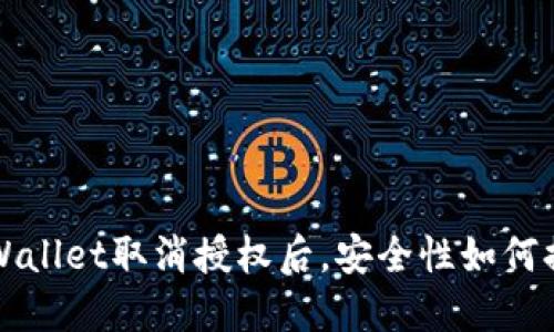 TP Wallet取消授权后，安全性如何提升？