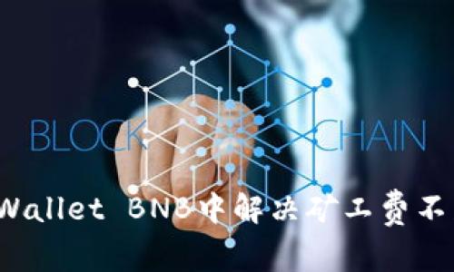 如何在TPWallet BNB中解决矿工费不足的问题？