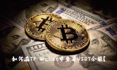 如何在TP Wallet中查看USDT余额？