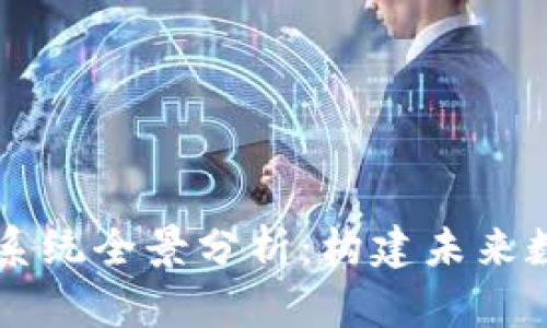 区块链平台生态系统全景分析：构建未来数字经济的新格局