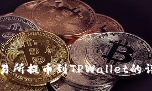 欧意交易所提币到TPWallet的详细指南