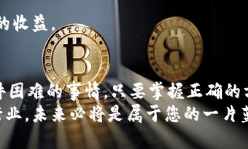 区块链怎么找平台：简单易懂的指南与实用建议

区块链, 区块链平台, 数字货币, 去中心化, 加密技术/guanjianci

引言
区块链，这一曾经只在技术圈内小范围流行的词汇，如今已成为全球范围内热议的话题。这项创新技术不仅引发了金融领域的革命，也渗透到了社会生活的方方面面。从比特币到以太坊，再到各类去中心化金融（DeFi）应用，区块链的潜力正以惊人的速度被发掘。然而，随着市场的不断扩大，许多新手用户开始迷茫：在众多项目与平台中，怎样才能找到一个合适的区块链平台呢？本文将为您提供全面而实用的指导。

1. 理解区块链平台的基本概念
在开始寻找区块链平台之前，首先需要了解什么是区块链平台。简而言之，区块链平台是一种用来构建和部署区块链应用的工具和环境。它们提供了开发者所需的一切，包括代码库、API（应用程序接口）、合约部署和数据存储等服务。
目前，常见的区块链平台有以太坊、波卡、卡尔达诺等，每个平台都具有独特的特点与应用场景。

2. 确定目标和需求
在选择一个区块链平台之前，您需要明确自己的目标。这一过程包括以下几个步骤：
ul
    listrong明确用途：/strong您是想开发加密货币、去中心化应用（dApp）还是智能合约？/li
    listrong性能需求：/strong您需要的平台是否能支持大规模的用户交互？/li
    listrong预算考虑：/strong此外，开发和部署的成本也是一个需要考虑的因素。/li
/ul

3. 研究市场现有平台
一旦您明确了需求，接下来便是研究市场。了解现有的区块链平台可以通过以下几种方式：
ul
    listrong社区与论坛：/strong参与相关的线上社区，如Reddit、Telegram群组，这些地方充满了业内专家与爱好者的讨论，对于您了解市场趋势有很大帮助。/li
    listrong官方文档：/strong许多区块链平台都有详细的官方文档，内容涵盖其功能、优势和使用案例，这些都是非常宝贵的资源。/li
    listrong技术评测：/strong查看第三方对各个平台的评测，了解它们的性能和安全性。/li
/ul

4. 对比和评估平台
在了解了一些候选平台后，您需要进行对比。以下是几个重要的评估指标：
ul
    listrong安全性：/strong安全性是区块链平台最重要的因素之一。查看该平台已经发生过的安全事件，以及它们如何处理这些事件。/li
    listrong可扩展性：/strong考虑未来用户增长时，该平台是否能够有效扩展？/li
    listrong交易成本：/strong交易成本直接影响到用户的体验，了解每笔交易的费用将是您平台选择的重要因素。/li
    listrong社区活跃度：/strong活跃的开发者社区意味着更好的支持和更频繁的更新，这对于长期项目尤为重要。/li
/ul

5. 实际体验平台
在所有的评估和研究之后，不能忽视的一点是实际体验。许多平台提供了测试环境或开发者模式，允许用户在安全的环境中进行实验。通过亲自操作，您可以更直观地了解平台的操作流畅性及其与您需求的匹配度。

6. 加入社区获取支持
一旦选择了一个平台，积极参与该平台的社区将对您的开发之路大有裨益。社区支持一般包括论坛、线上聊天、Meetup活动等，通过互动，您不仅能获取新信息，还能结识志同道合的朋友，对您未来的项目发展也是一种潜在的帮助。

7. 持续学习与适应
区块链技术的发展速度极快，新技术和新平台层出不穷。因此，无论您现在是开发者还是投资者，持续学习和保持灵活适应能力都是无比重要的。这不仅能够提升个人能力，也能为您带来长远的收益。

总结
通过以上步骤，相信您已经为寻找适合自己的区块链平台打下了基础。从理解基本概念、明确目标、研究市场、进行对比到实际体验，再到最终的社区参与，您会发现，选择区块链平台并不是一件困难的事情。只要掌握正确的方法，您就能够在这个充满机遇的领域找到属于自己的位置。
在区块链这个广阔的天地中，保持好奇心和学习的热情，无疑将是您最宝贵的资产。无论您是想开发下一个革命性的应用，还是希望通过投资获得丰厚的回报，只要您能适应这个快速变化的行业，未来必将是属于您的一片蓝海。