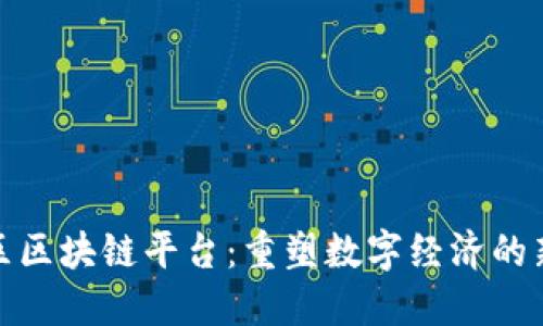雄安新区区块链平台：重塑数字经济的新兴力量
