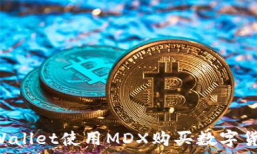     
如何通过TPWallet使用MDX购买数字货币：完整指南