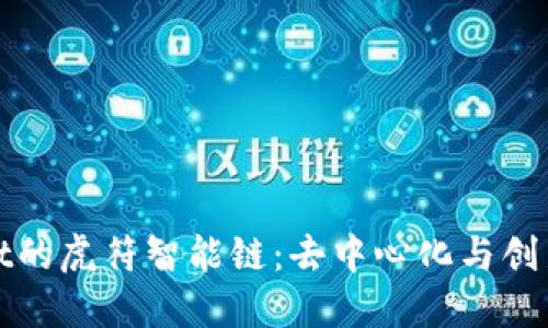 探索TPWallet的虎符智能链：去中心化与创新的完美结合