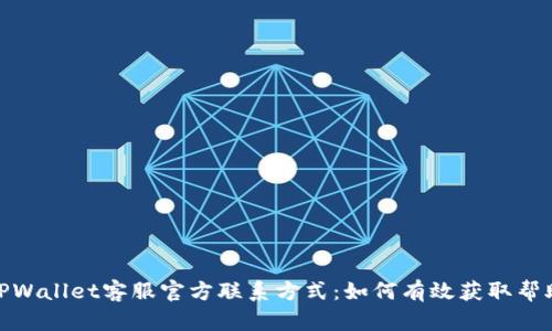 TPWallet客服官方联系方式：如何有效获取帮助