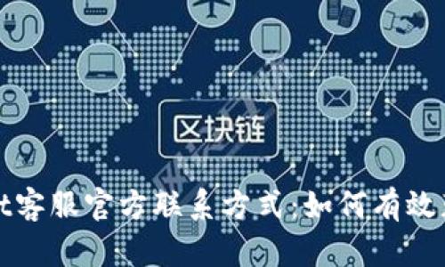 TPWallet客服官方联系方式：如何有效获取帮助