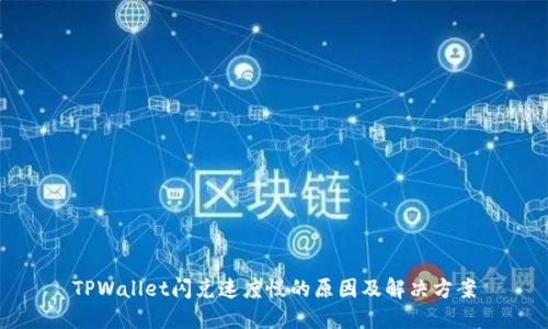 TPWallet闪兑速度慢的原因及解决方案