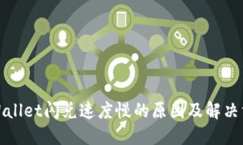 TPWallet闪兑速度慢的原因及解决方案