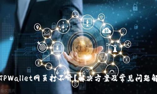 : TPWallet网页打不开？解决方案及常见问题解析