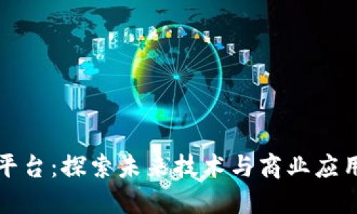许可区块链平台：探索未来技术与商业应用的最佳选择
