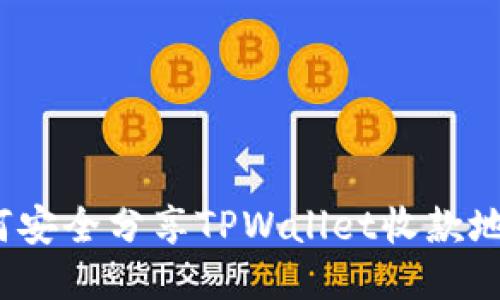 如何安全分享TPWallet收款地址？
